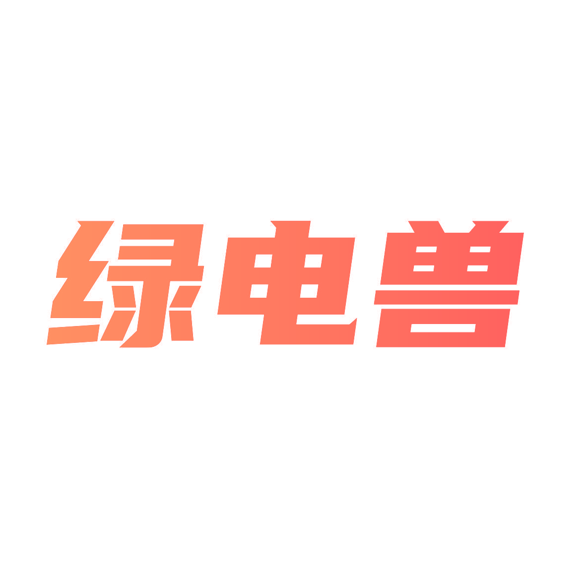 绿电兽