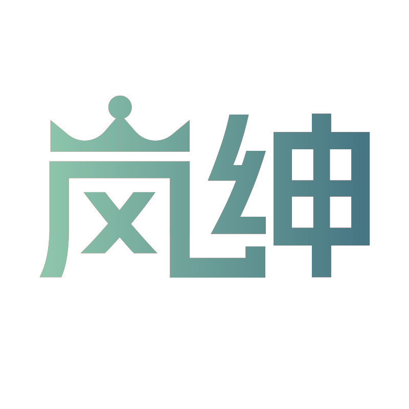 岚绅