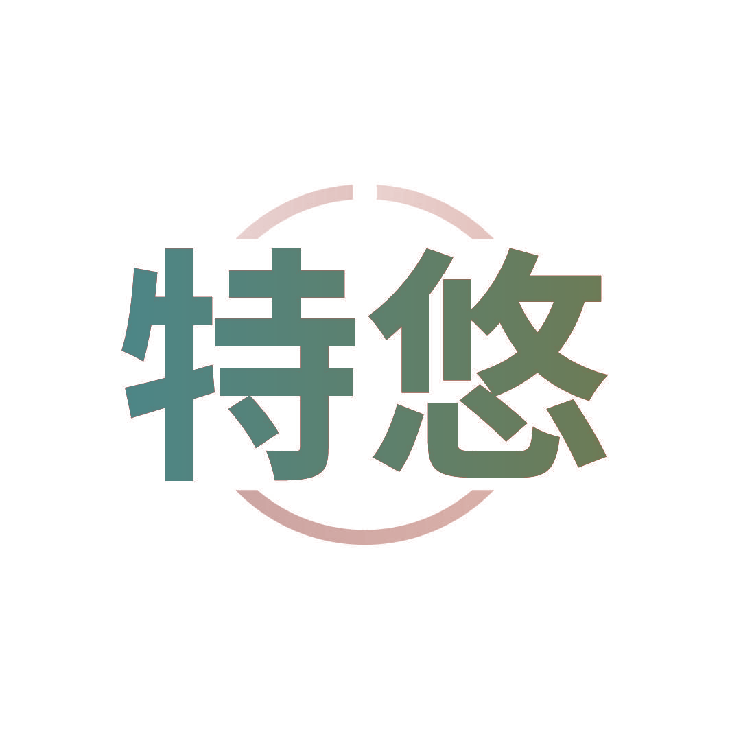 特悠
