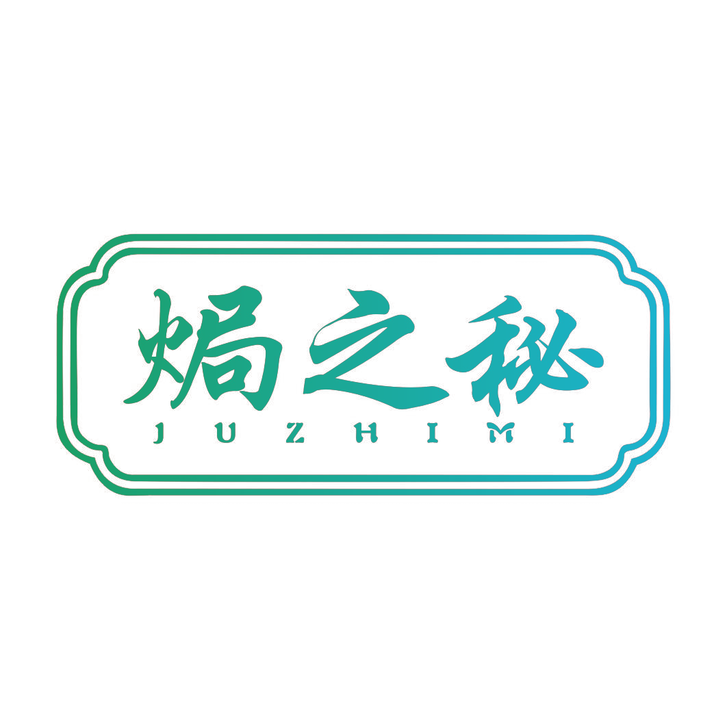 焗之秘