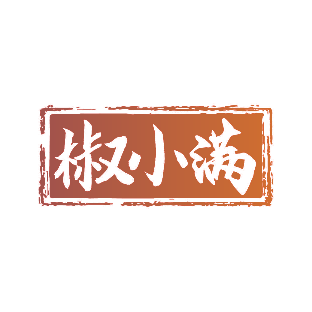 椒小满