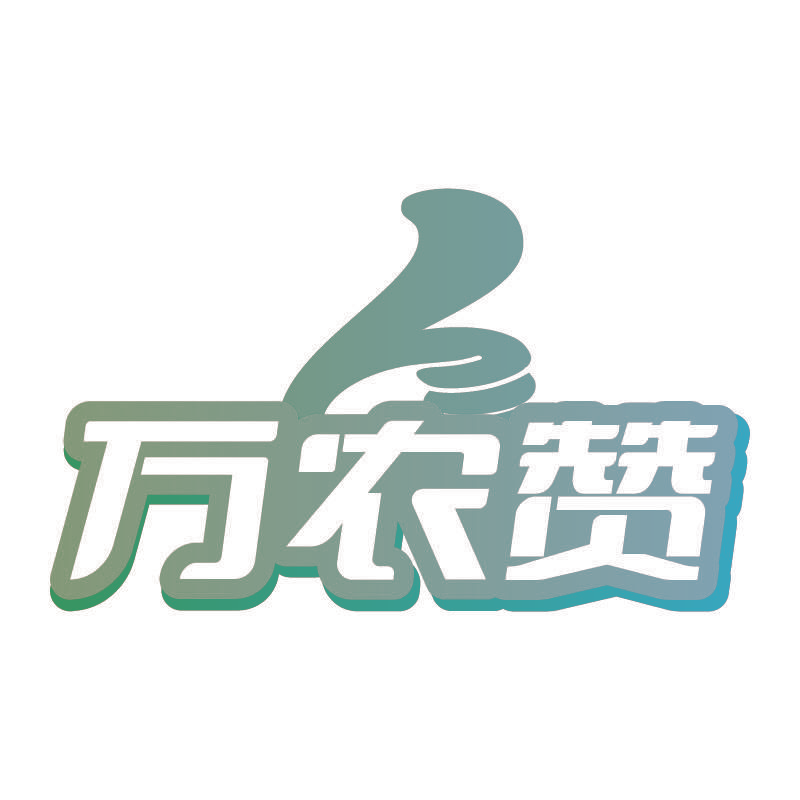 万农赞