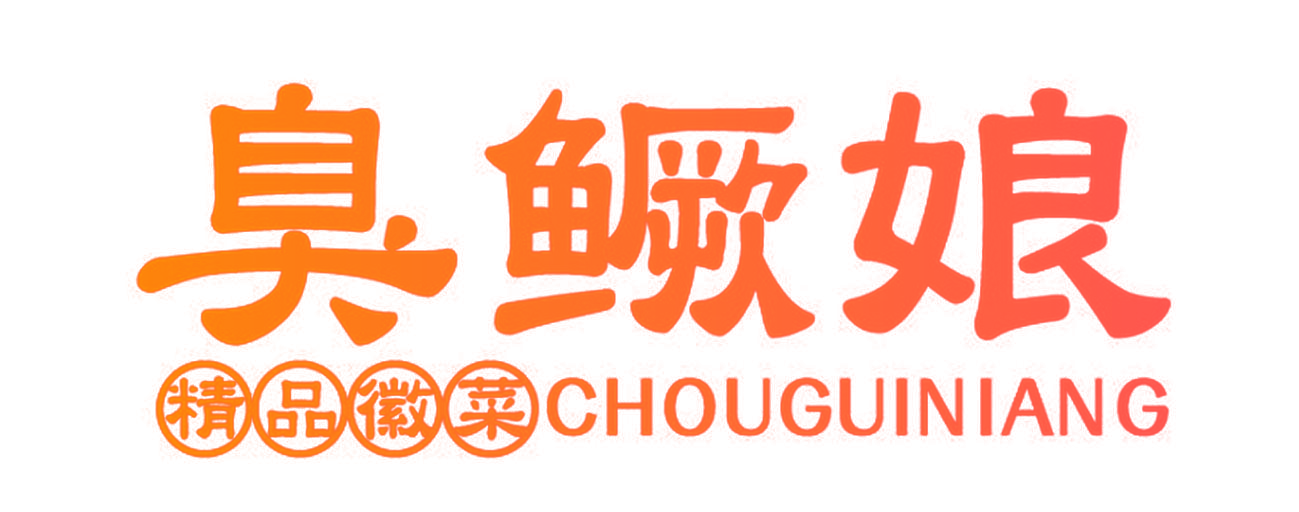 臭鳜娘  精品徽菜