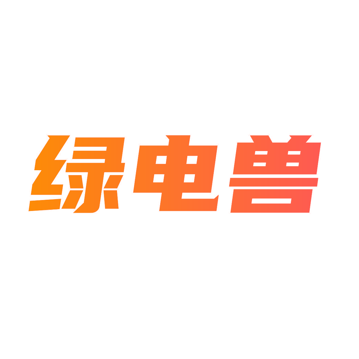 绿电兽