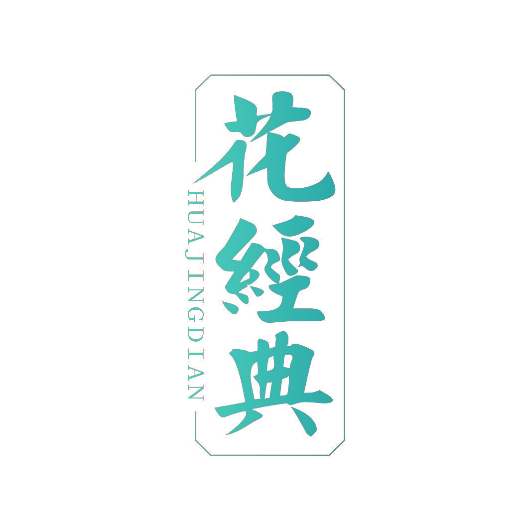 花经典