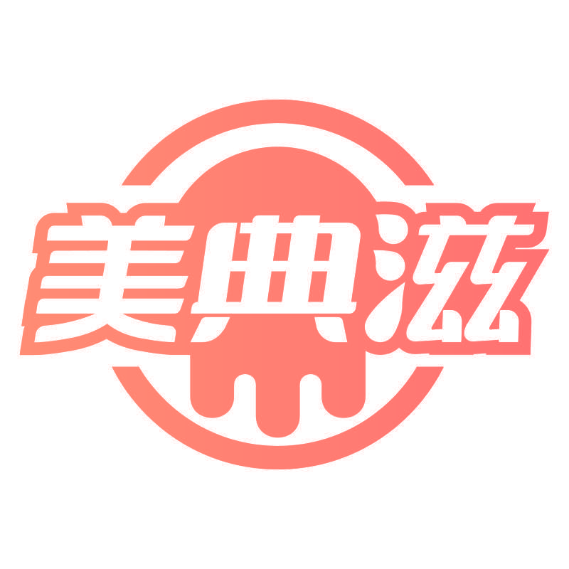 美典滋