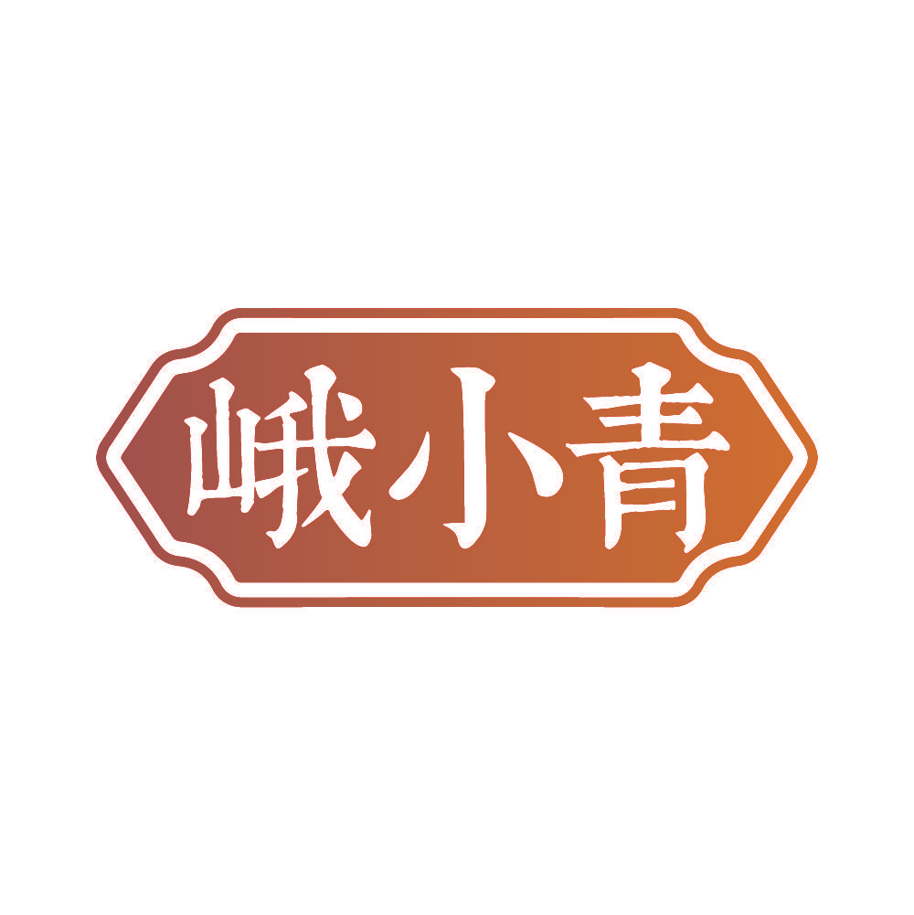 峨小青