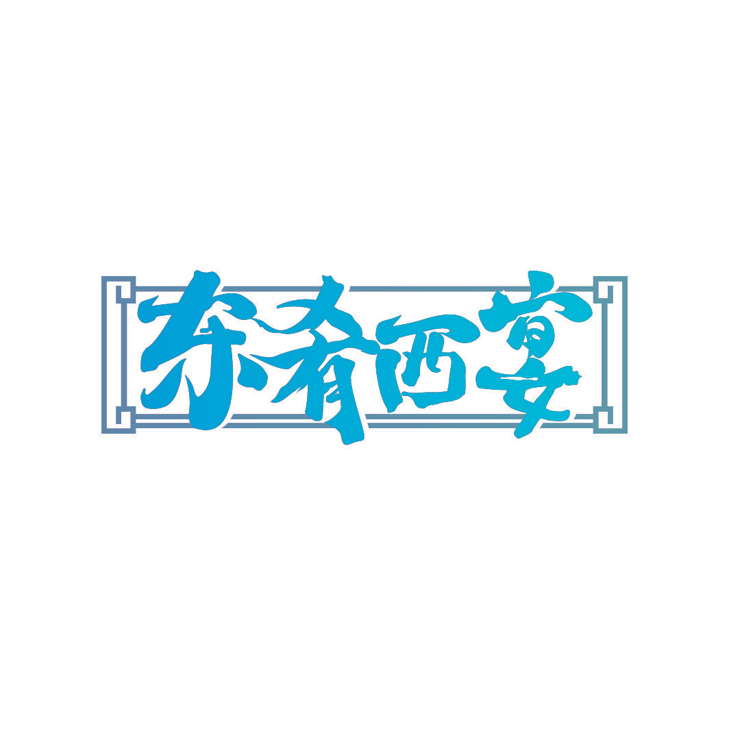 东肴西宴