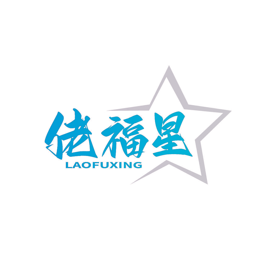 佬福星
