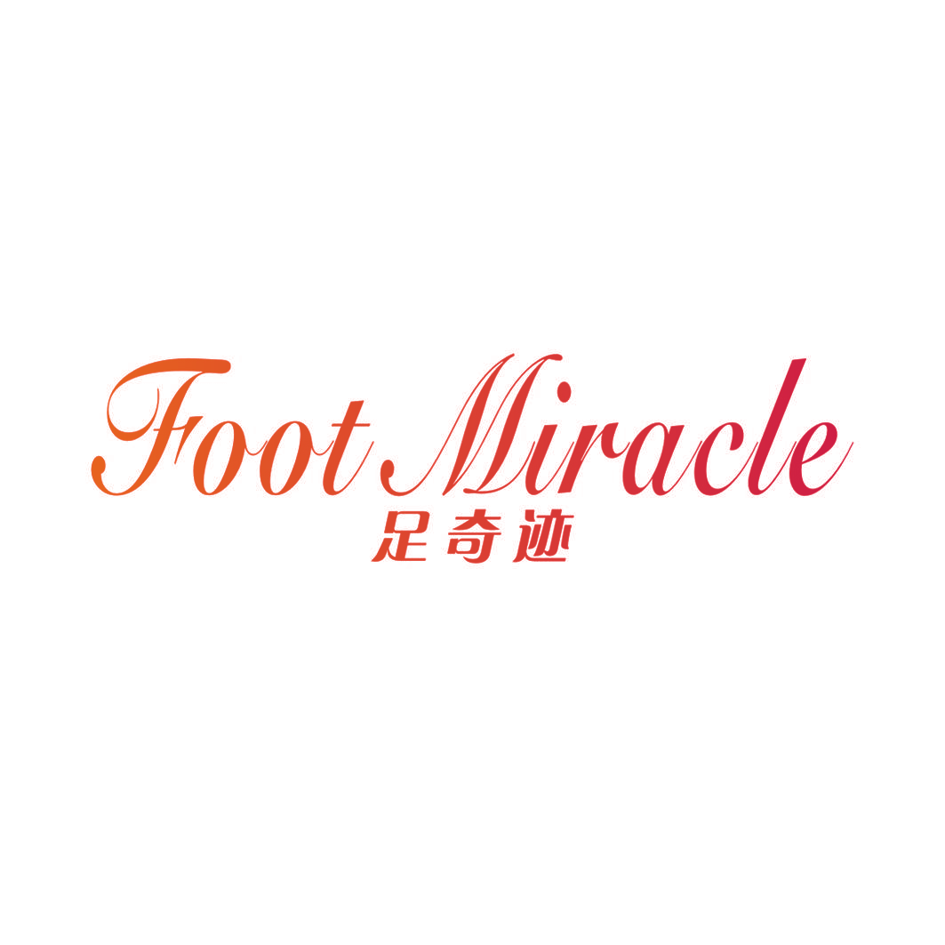 足奇迹 FOOT MIRACLE