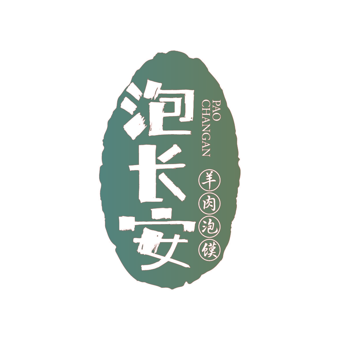 泡长安 羊肉泡馍