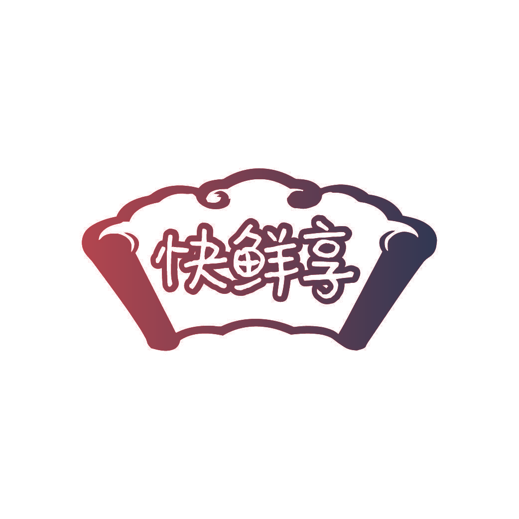 快鲜享