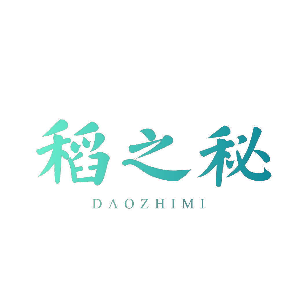 稻之秘