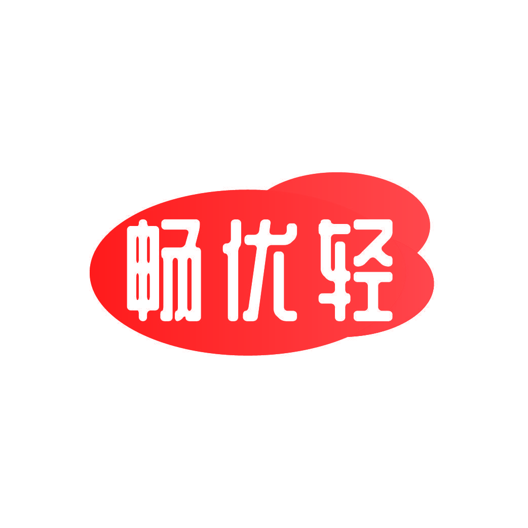 畅优轻