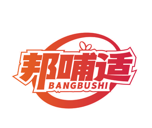 邦哺适