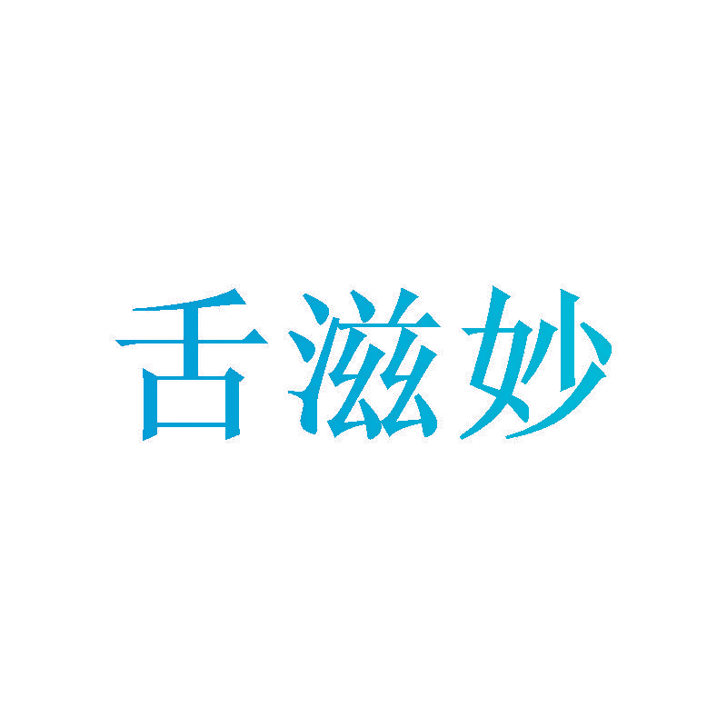 舌滋妙