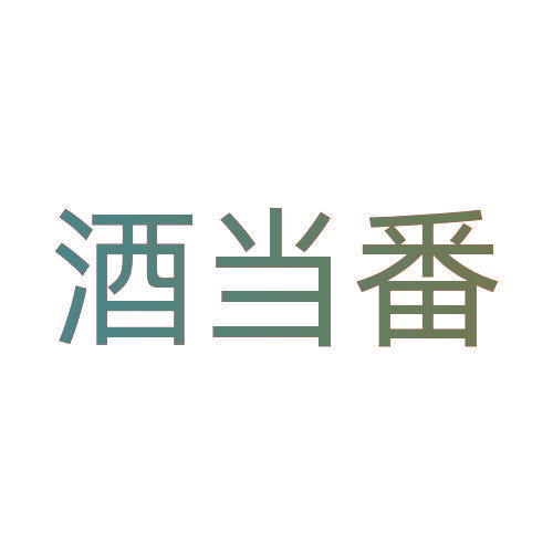 酒当番