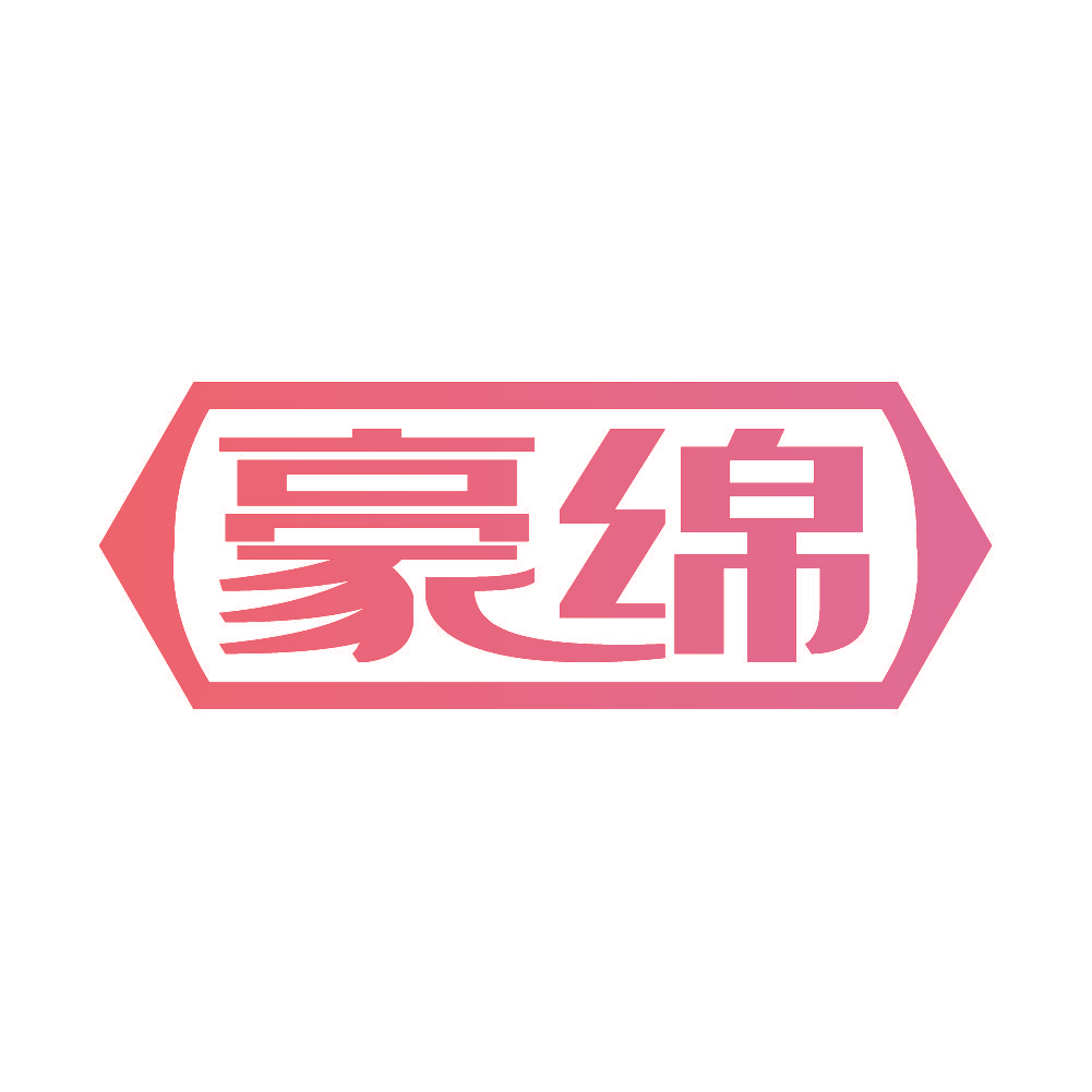 豪绵