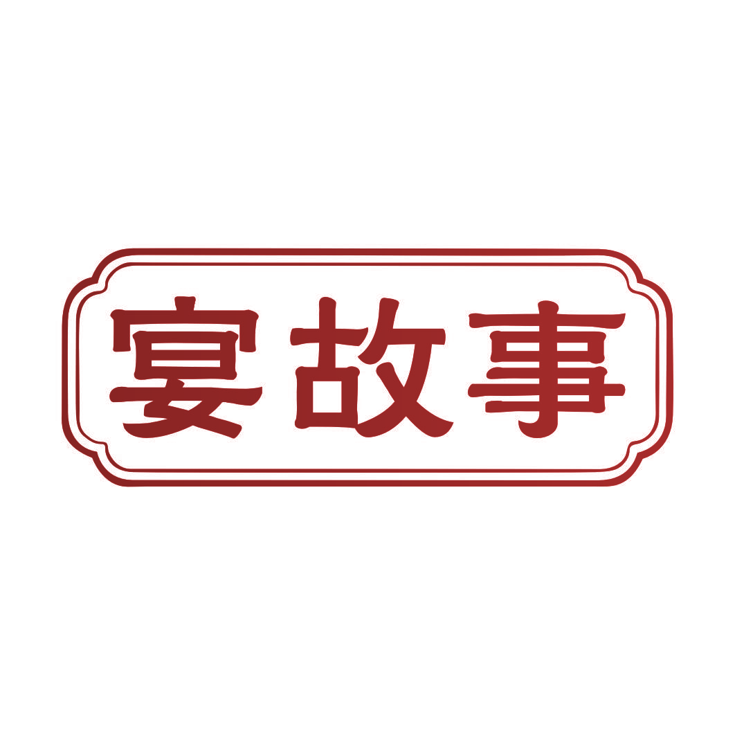 宴故事
