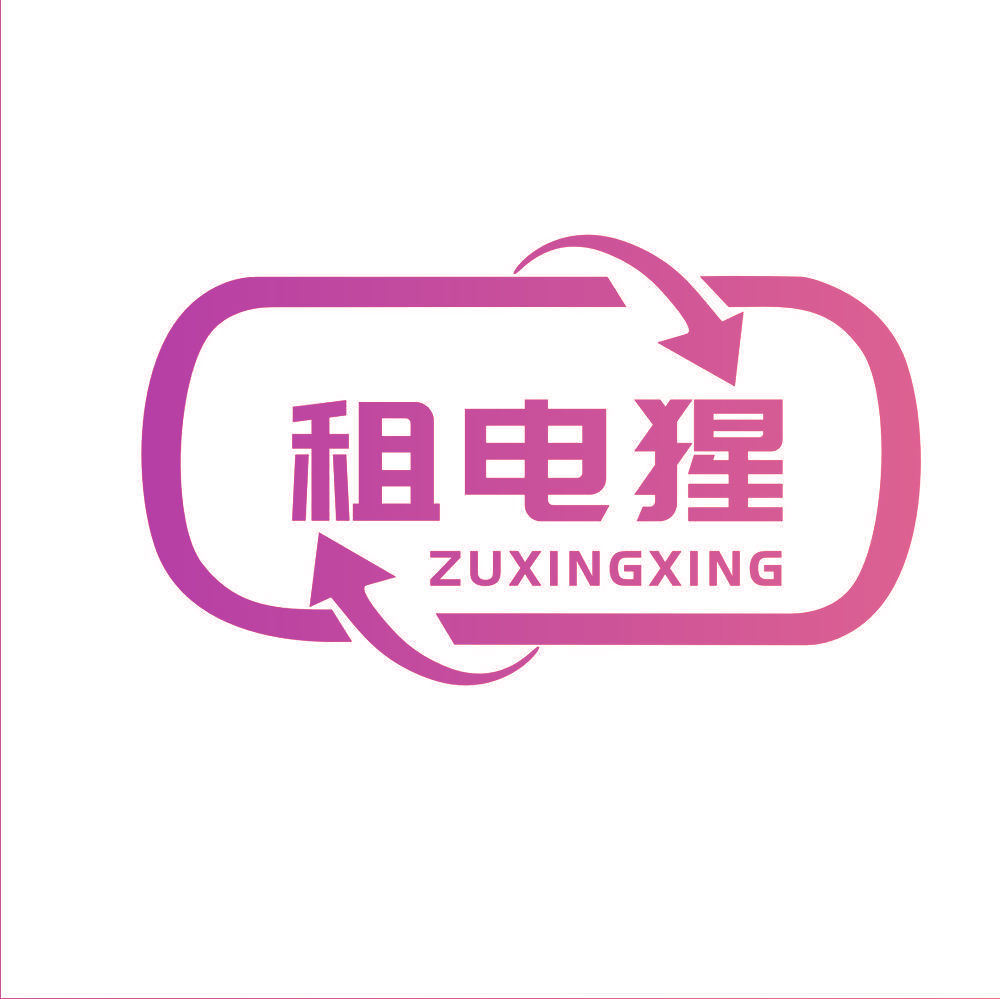 租电猩 ZUXINGXING