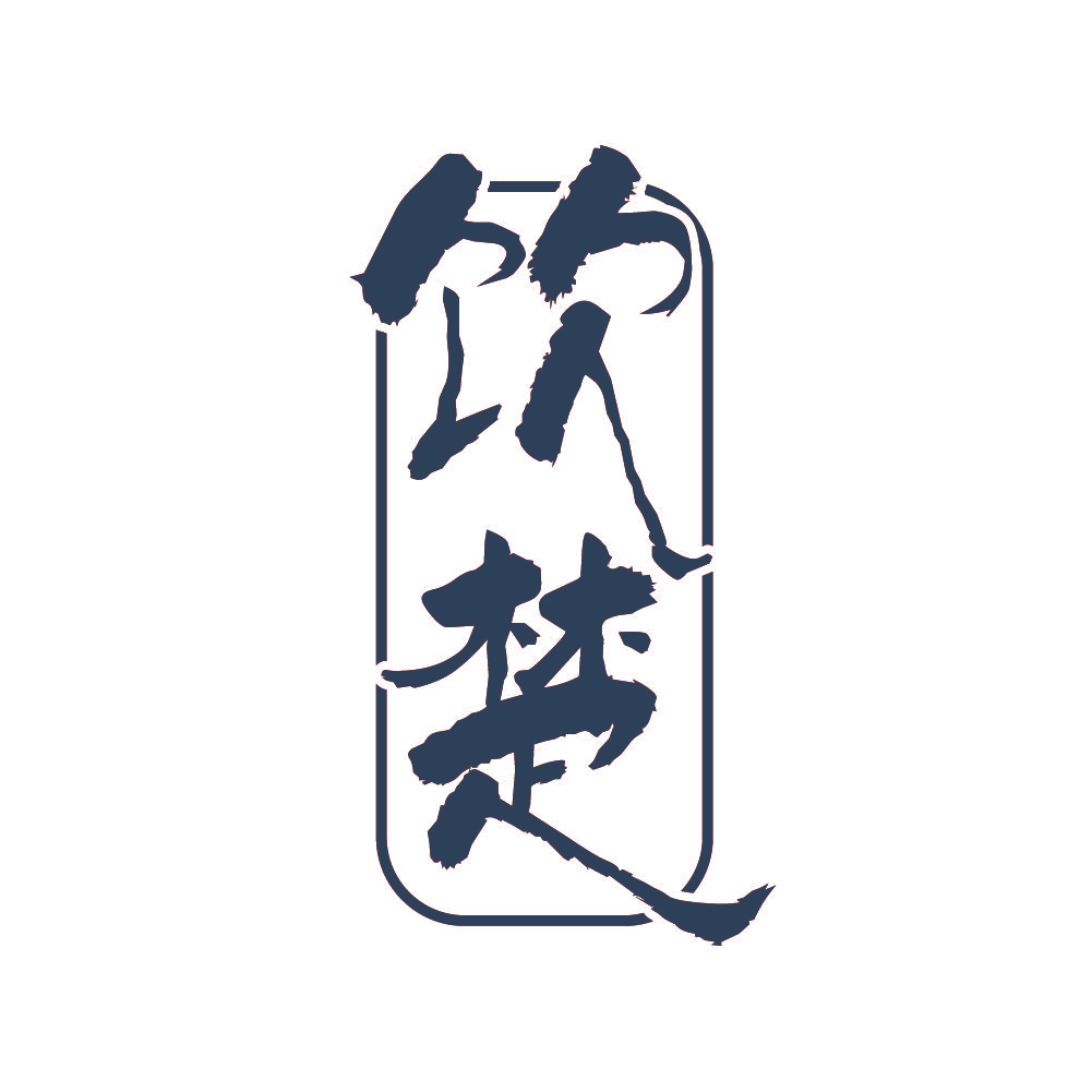 饮楚
