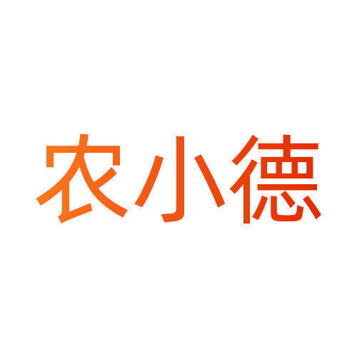 农小德