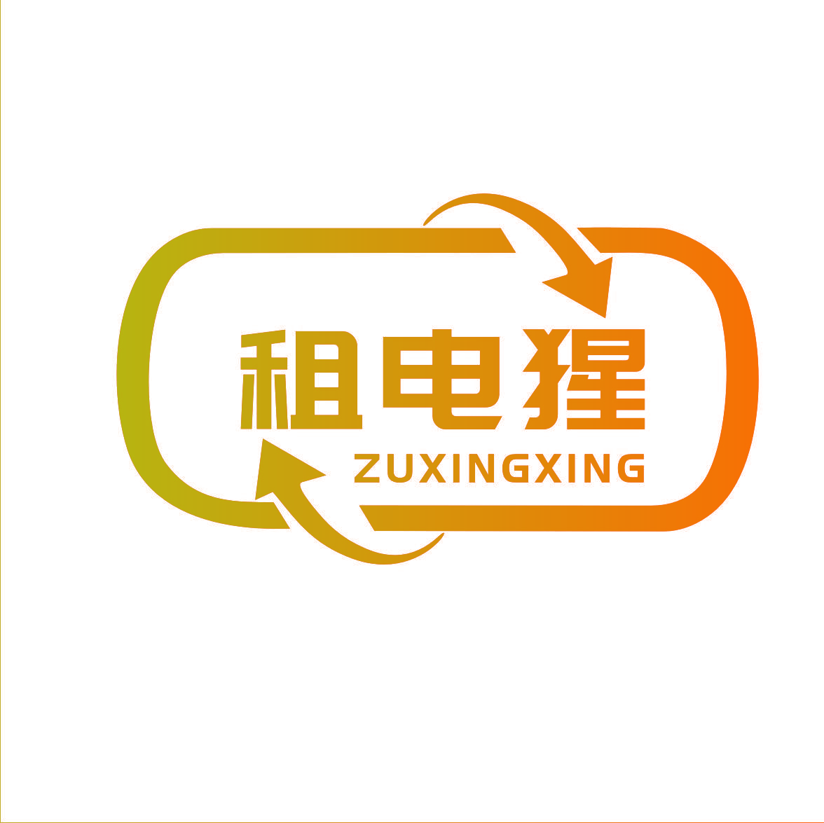租电猩 ZUXINGXING