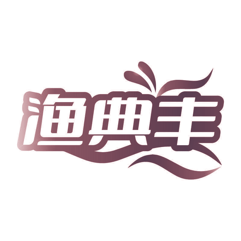 渔典丰