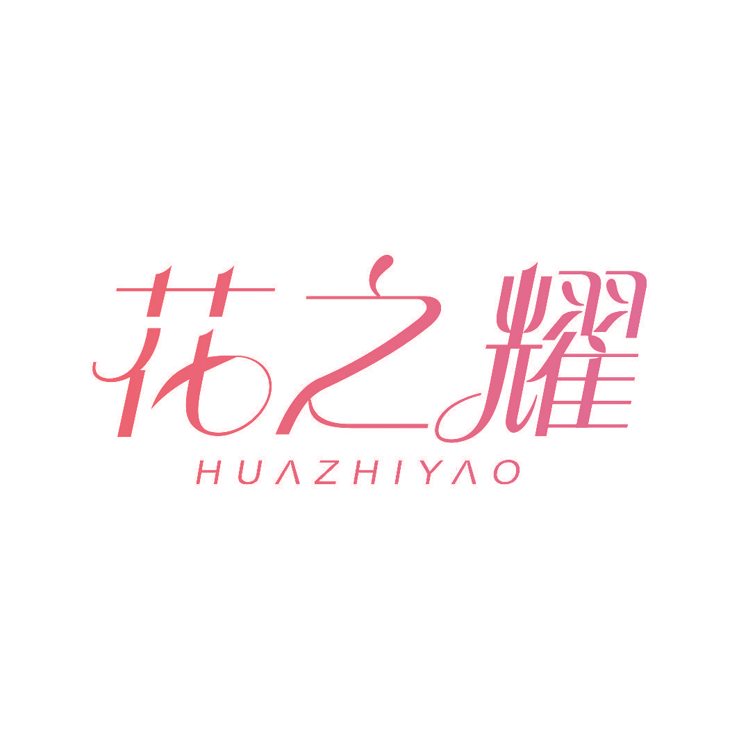 花之耀