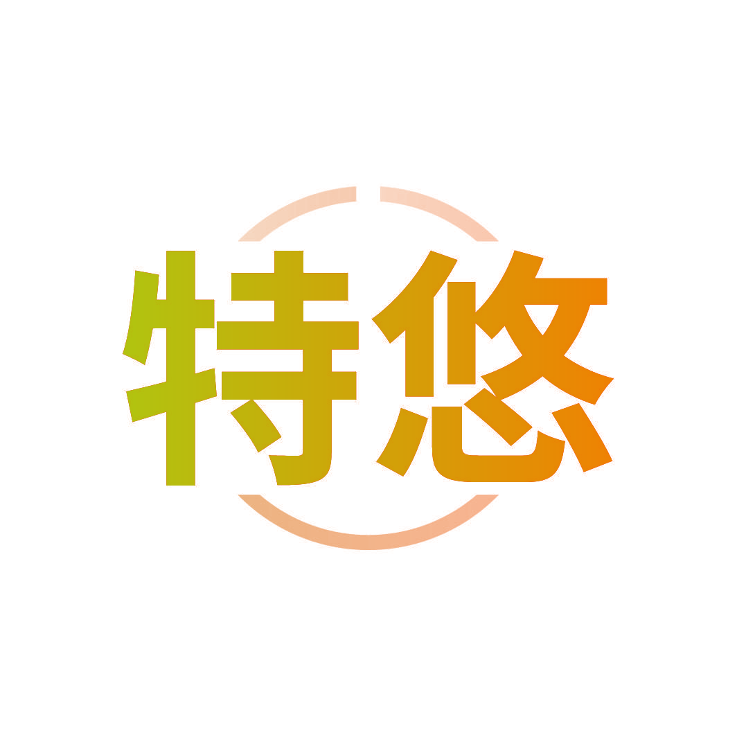 特悠