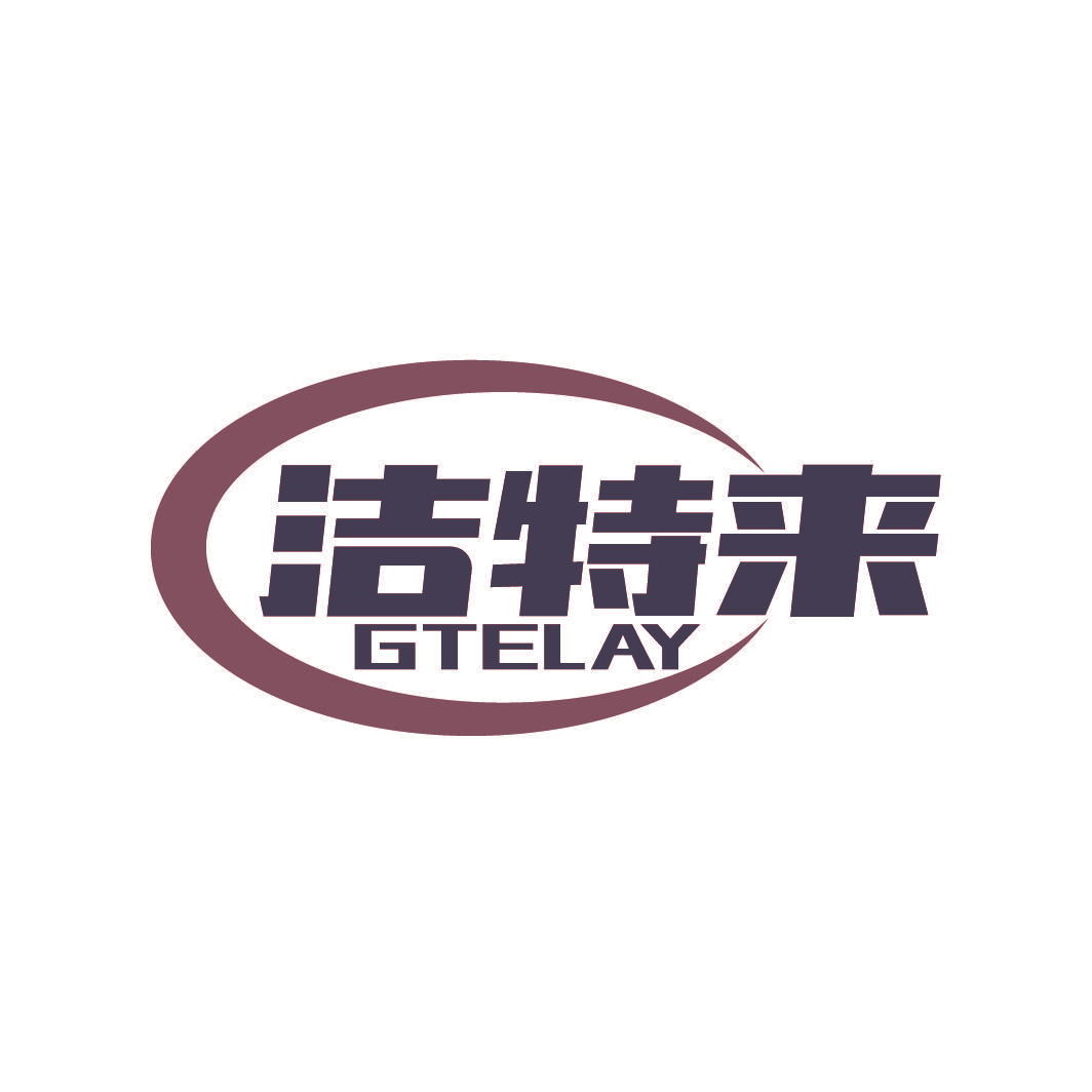 GTELAY 洁特来