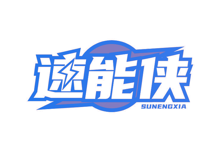 速能侠
