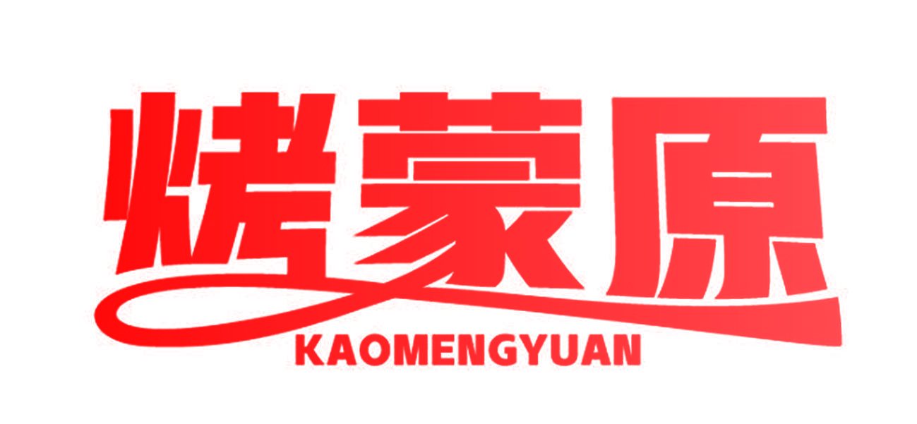 烤蒙原
