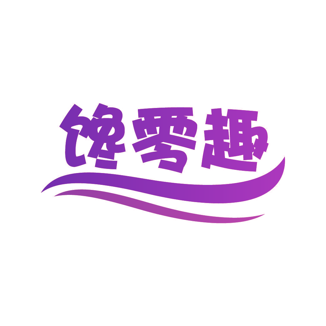 馋零趣