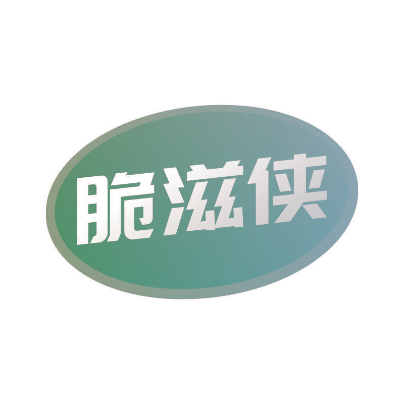 脆滋侠