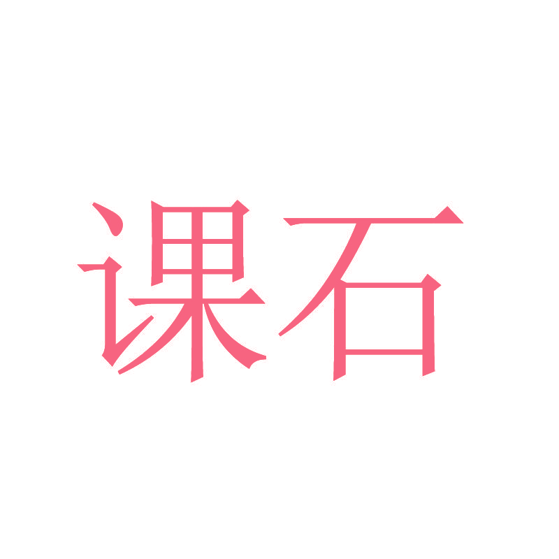 课石