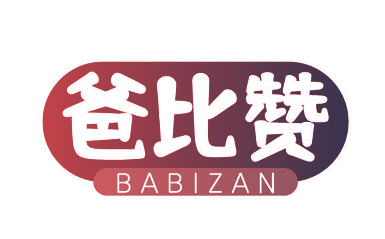 爸比赞