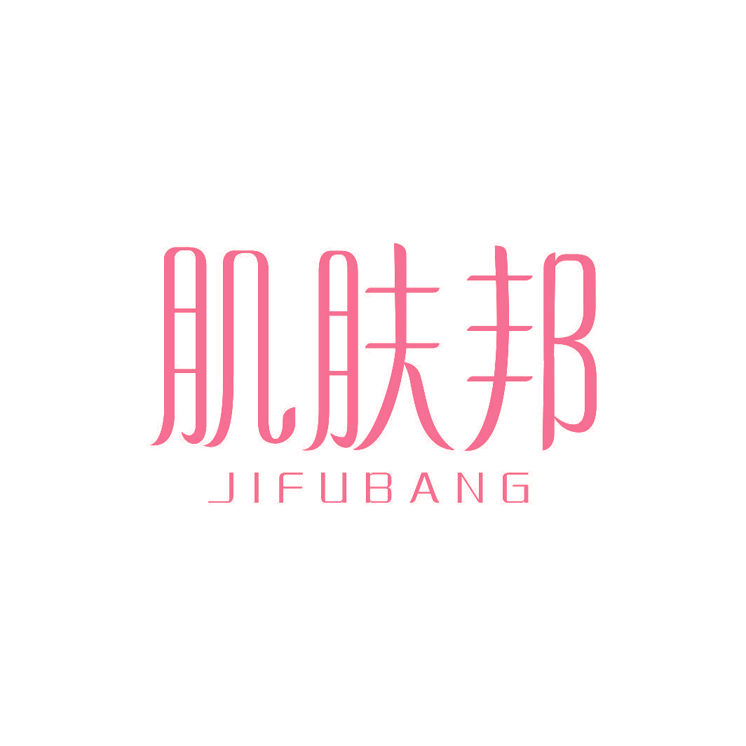肌肤邦