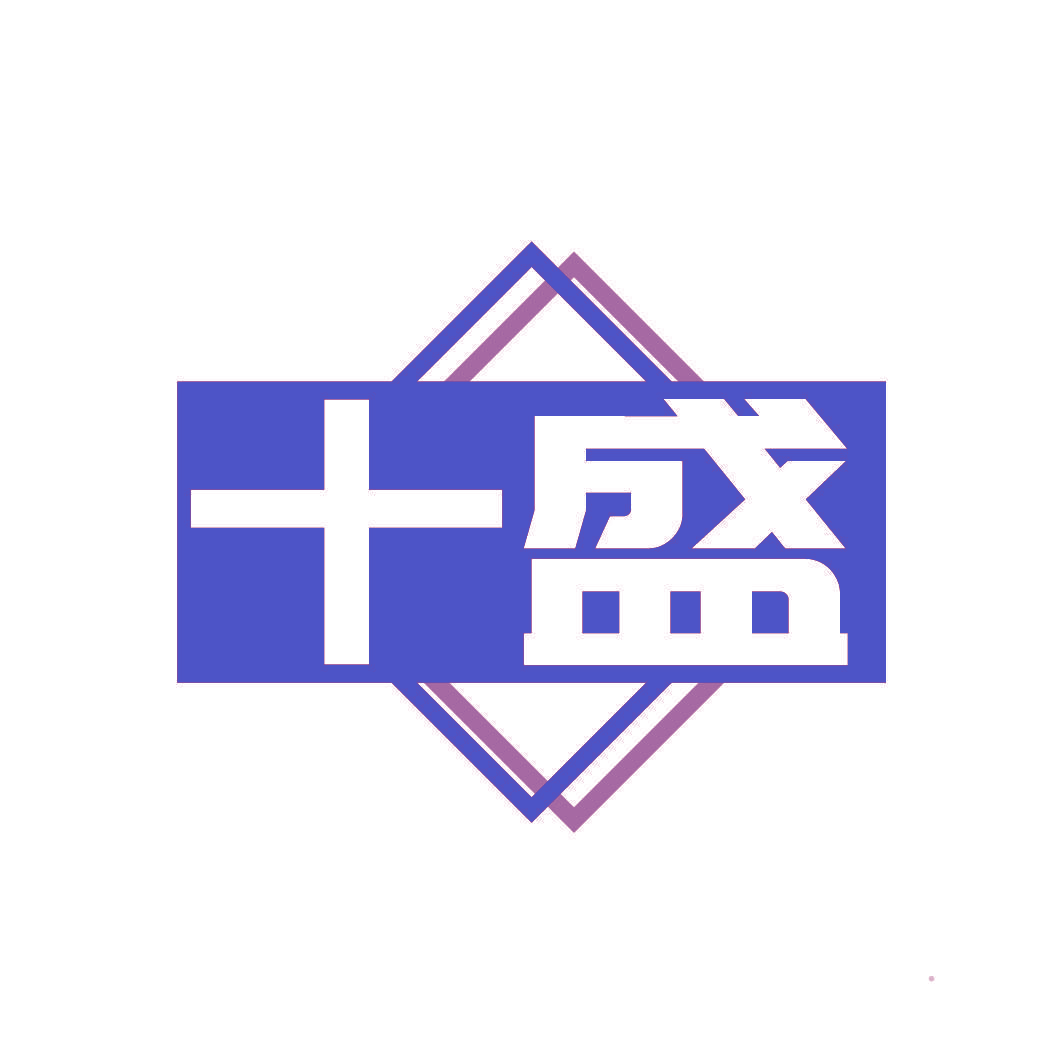 十盛