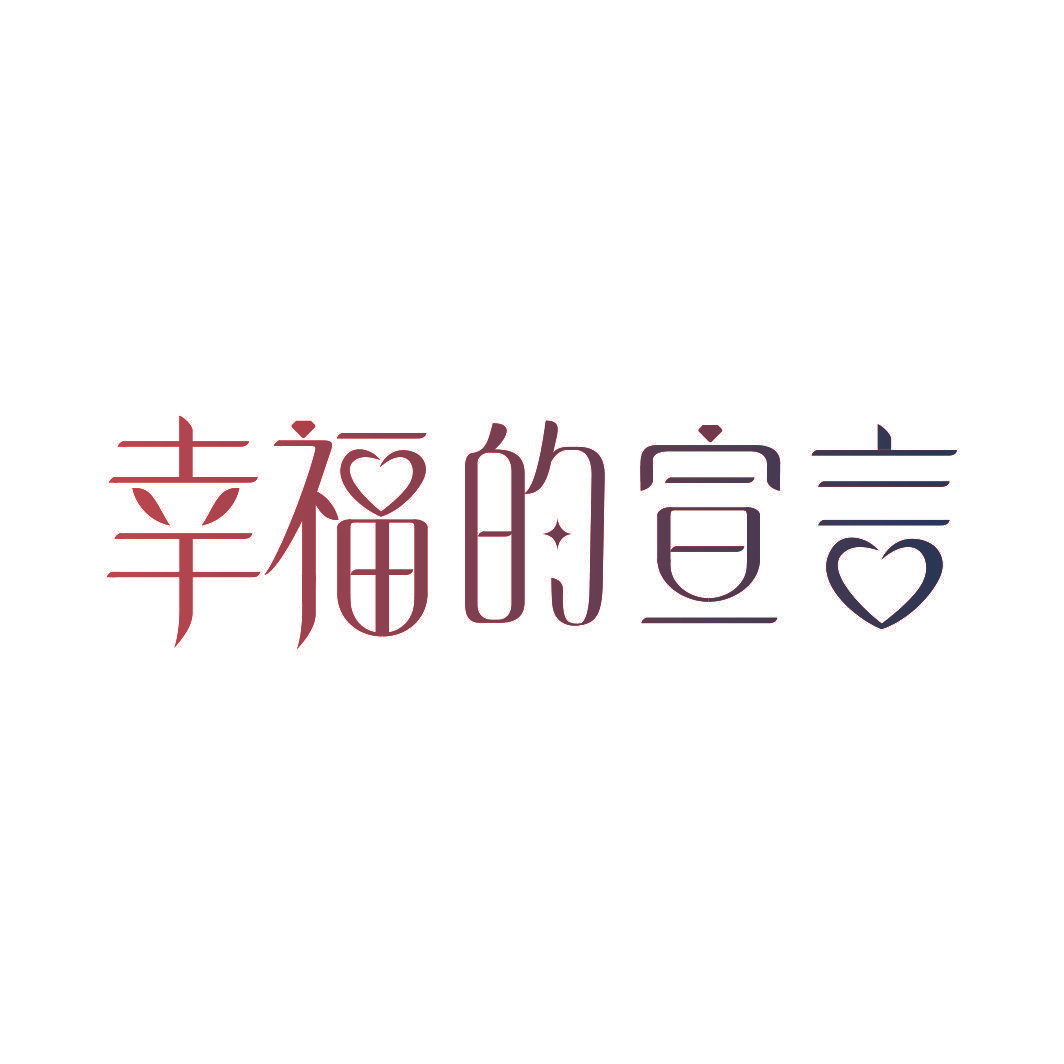 幸福的宣言