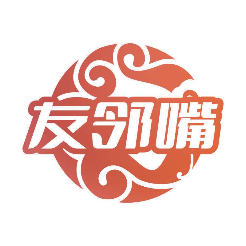 友邻嘴