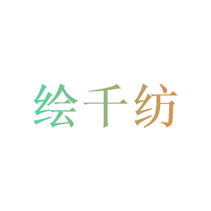 绘千纺