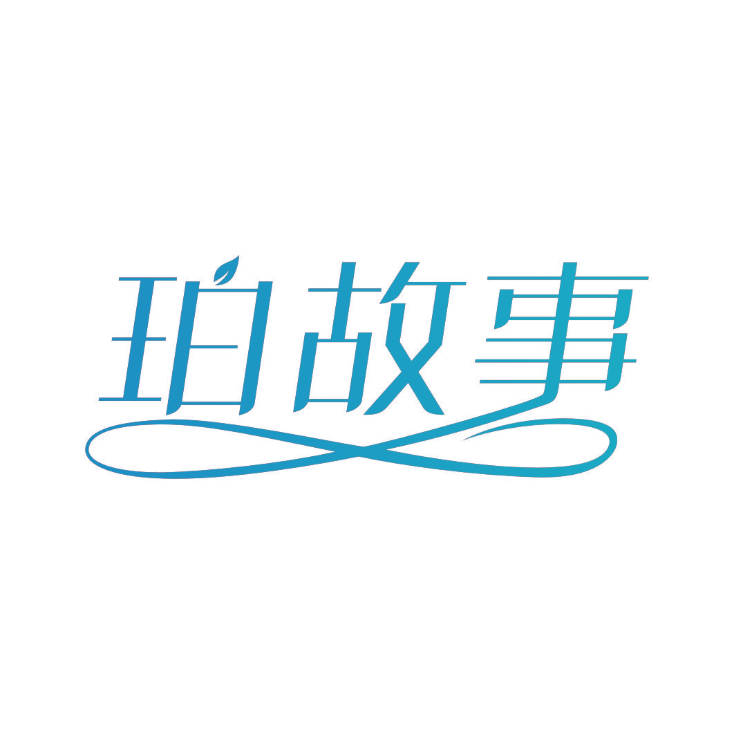 珀故事