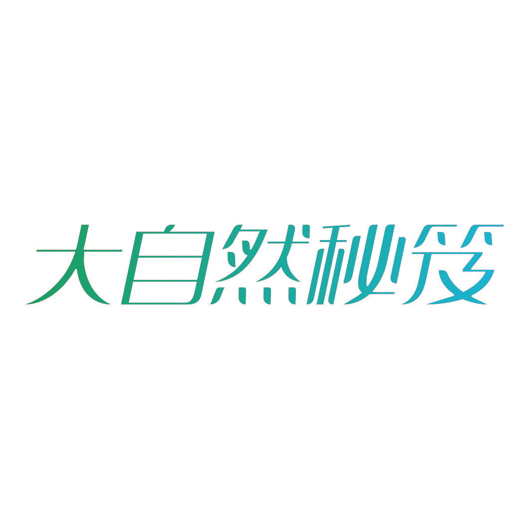 大自然秘笈