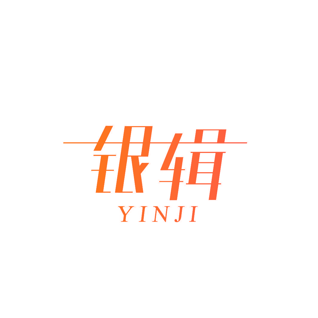 银辑