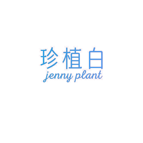 珍植白 JENNY PLANT