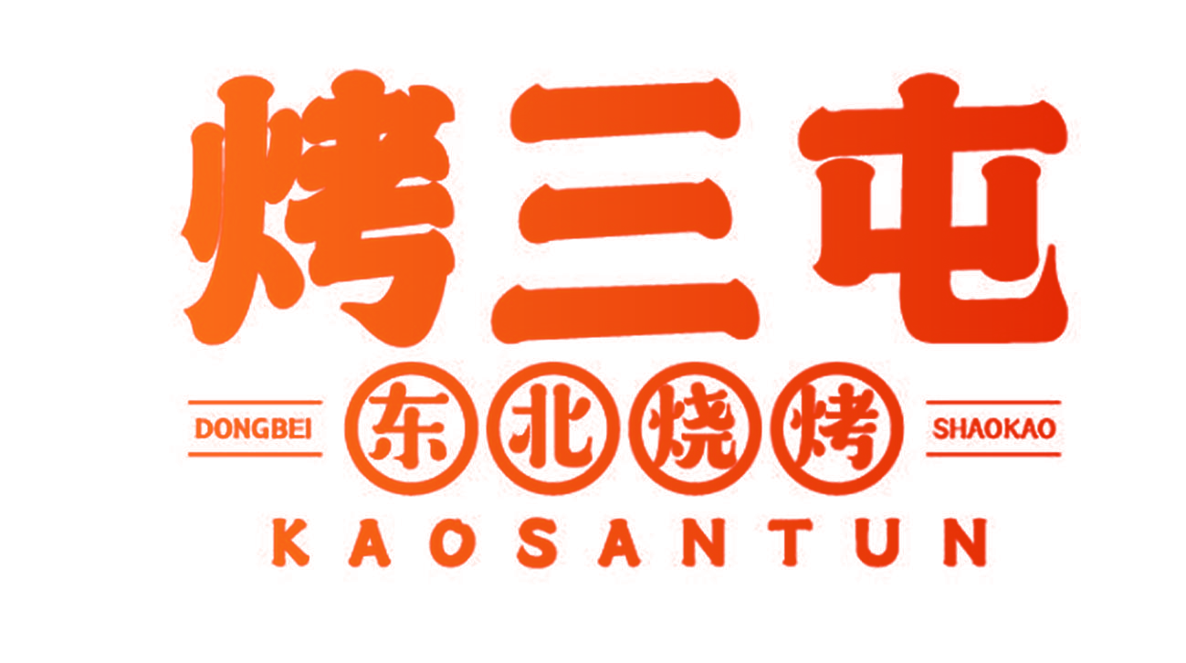 烤三屯 东北烧烤