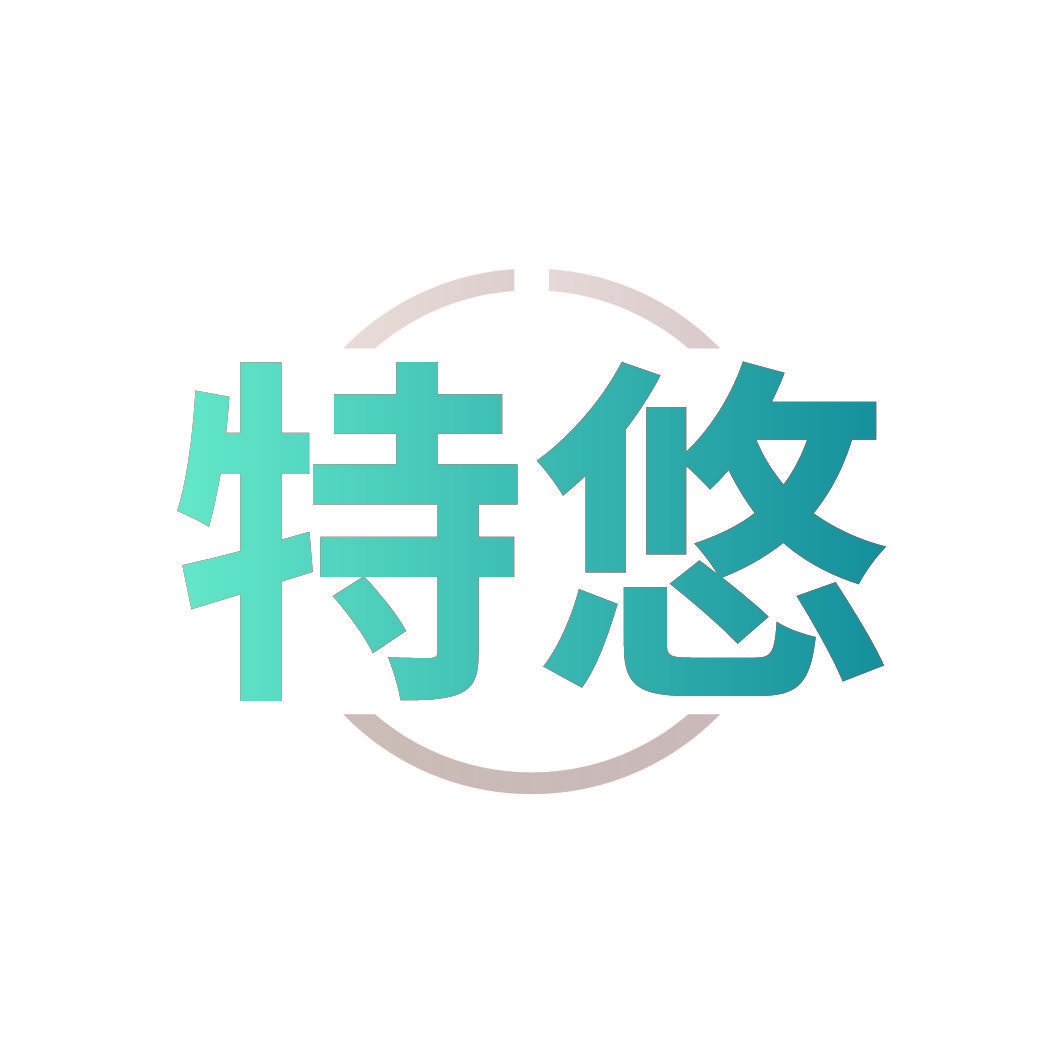 特悠