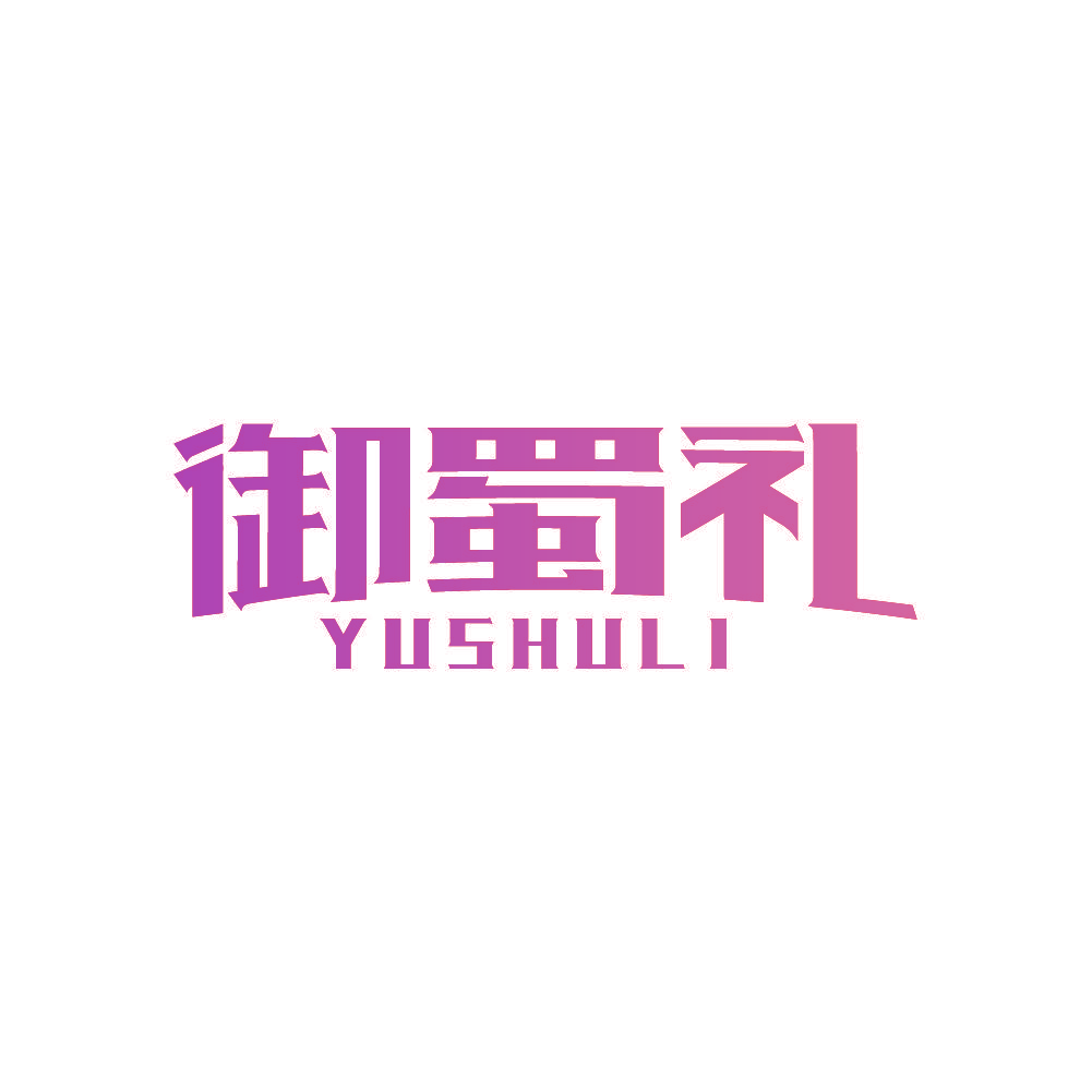 御蜀礼
