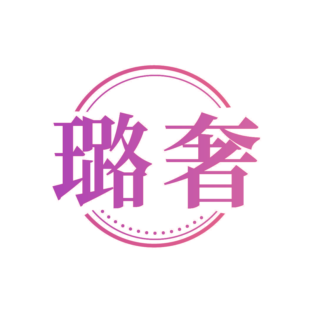 璐奢